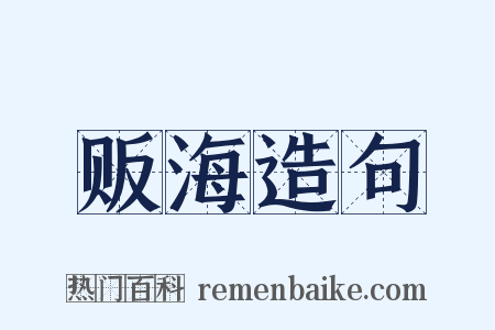 贩海造句是什么意思的图片